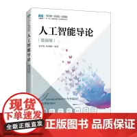 人工智能导论(微课版)