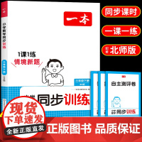 2025一本小学数学同步训练三年级下册同步练习册北师大版课本教材口算天天练应用题计算题强化专项练习题试卷测试卷全套一课一