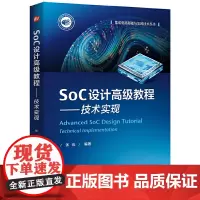 SoC设计高级教程——技术实现
