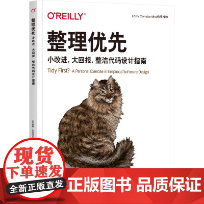 整理优先:小改进,大回报,整洁代码设计指南 [美]肯特·贝克(