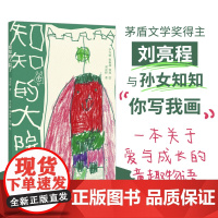 知知的大院子 刘亮程 著 李兴骏,柴枫林,知知 绘 中国现当代文学 文学 译林出版社