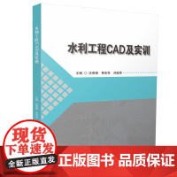 水利工程CAD及实训