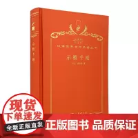 示教千则(120年珍藏本)