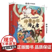 神兽带你游大唐套装4册(国风漫画图书+精美文创礼盒) 刘天伊著 房明震编 辽宁科学技术出版社