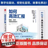 如何高效汇报:构思写作与表达的技巧 比尔·弗兰克斯有效沟通演讲演示PPT制作数据分析表达技巧驾驭大数据视觉效果传递观点