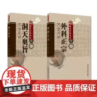 全2册洞天奥旨+中医非物质文化遗产临床经典读本:外科正宗 中国医药科技出版社 中医非物质文化遗产临床经典读本 疮疡标本论