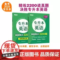 新东方 专升本英语真题集训2200题 专升本专接本自考本科成教本科英语真题