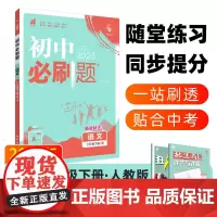 2025版理想树初中必刷题 七年级下册 语文 课本同步练习册 人教版