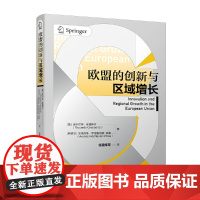 欧盟的创新与区域增长