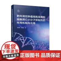 靶向调控肿瘤细胞周期和细胞凋亡小分子抑制剂的作用机制与应用