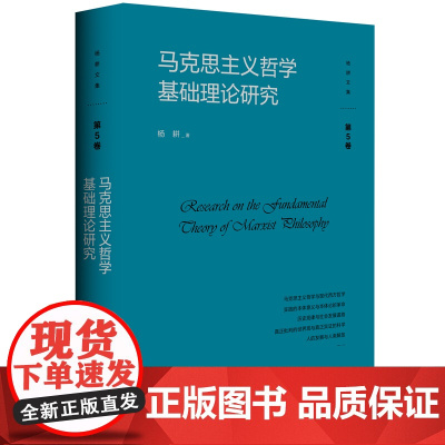 马克思主义哲学基础理论研究(杨耕文集)
