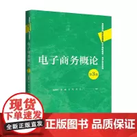 电子商务概论(第3版)(高等学校经济管理类主干课程教材·电子商务系列)