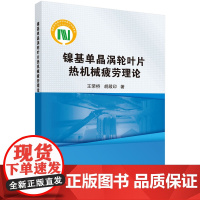 镍基单晶涡轮叶片热机械疲劳理论