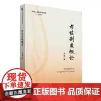 考核制度概论