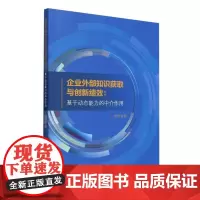 企业外部知识获取与创新绩效:基于动态能力的中介作用