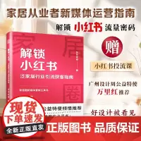 解锁小红书 泛家居行业引流获客指南 帮你吃透小红书 解构小红书运营 熟悉玩法 掌握涨粉变现诀窍