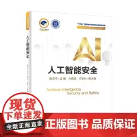 人工智能安全(精装版)