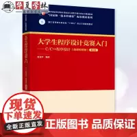 正版 大学生程序设计竞赛入门 C/C++程序设计 微课视频版 第2版 第二版 黄龙军 计算机教材 清华大学出版社 978