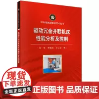 驱动冗余并联机床性能分析及控制