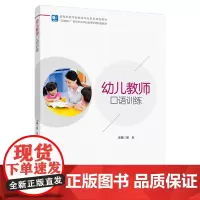 幼儿教师口语训练(高等院校学前教育专业系列精品教材)