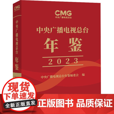 中央广播电视总台年鉴.2023 中央广播电视总台年鉴编委会 编 影视理论 艺术 中国国际广播出版社