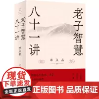 老子智慧八十一讲(华东师范大学“中西古典思想比较”课精华集,许纪霖 刘苏里 李永晶 上海人民出版社 正版书籍