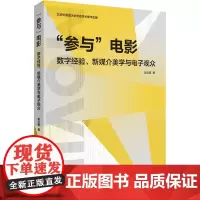 “参与”电影:数字经验、新媒介美学与电子观众 赵立诺 著 影视理论 艺术 中国国际广播出版社