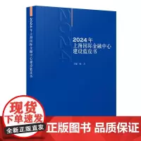 2024年上海国际金融中心建设蓝皮书