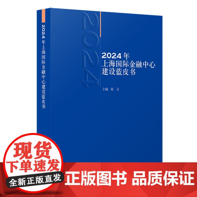 2024年上海国际金融中心建设蓝皮书