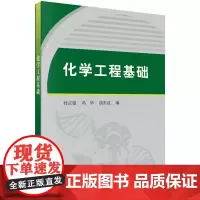 化学工程基础