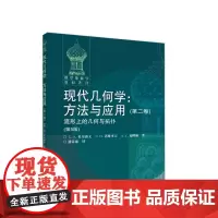 现代几何学:方法与应用(第二卷)流形上的几何与拓扑(第5版)