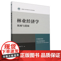 [正版]林业经济学(拓展与进展新编21世纪研究生系列教材) 柯水发 中国人民大学出版社 9787300331263