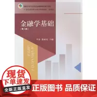 金融学基础(第二版)