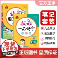 [套装2册]2025春状元语文笔记+状元一品好字同步练字贴二年级下册语文2册 小学语文课本同步课堂笔记小学教材解读写字课
