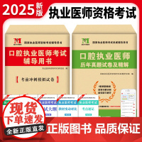 2025口腔执业医师两册套装:历年真题试卷及精解+考前绝密押题试卷