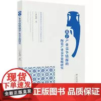 基于产业竞争情报的陶瓷产业竞争策略研究