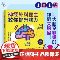 神经外科医生教你提升脑力(1日1练,让大脑变敏锐的神奇大脑操!)抵抗大脑衰老改善脑雾预防认知功能下降14天就能激活大脑