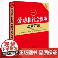 2025最新劳动和社会保障法规汇编(第四版) 法律出版社法规中心 法律出版社 正版书籍