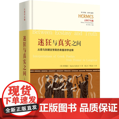迷狂与真实之间:从荷马到朗吉努斯的希腊诗学诠释 哈利威尔 华夏出版社 正版书籍