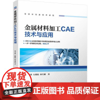 金属材料加工CAE技术与应用 郑文涛 左晓姣 林雪健