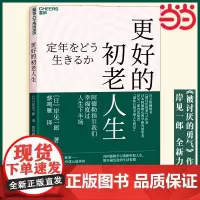 更好的初老人生《被讨厌的勇气》作者岸见一郎著 阿德勒心理学 银发经济养老问题探讨 退休后人生下半场的持久幸福人生哲学