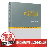 传统文化与现代思想