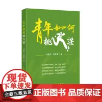 青年如何挑大梁