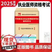 2025中西医结合执业助理医师考试考前绝密押题试卷