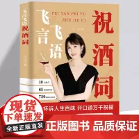 [正版]飞言飞语祝酒词顺口溜大全高情商顺口溜祝酒辞珍藏版大全集敬酒词应酬书籍话术酒局酒桌文化酒桌上的话术聚会致辞婚礼