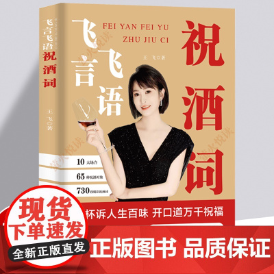 [正版]飞言飞语祝酒词顺口溜大全高情商顺口溜祝酒辞珍藏版大全集敬酒词应酬书籍话术酒局酒桌文化酒桌上的话术聚会致辞婚礼