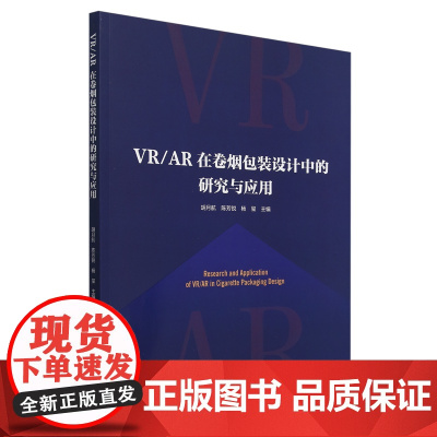 VR/AR在卷烟包装设计中的研究与应用