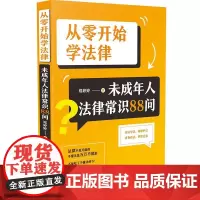 从零开始学法律:未成年人法律常识88问