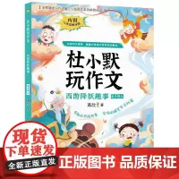 杜小默玩作文 西游降妖趣事