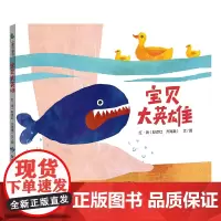 宝贝大英雄 培养幼儿专注力 敢于面对问题 适宜爸爸妈妈亲子共读 让人捧腹大笑而又温馨的一本绘本